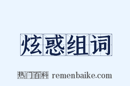 炫惑组词是什么意思的图片